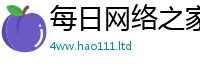 王中王493333WWW马头诗以2025新奥天天开好彩开奖结果